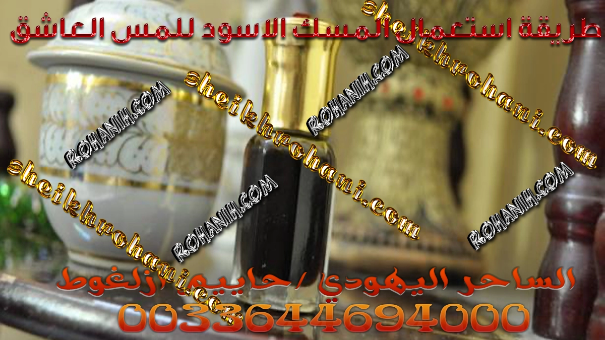 طريقة استعمال المسك الاسود للمس العاشق طريقة استعمال المسك الاسود للمس العاشق