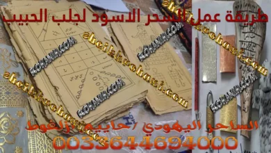 طريقة عمل السحر الاسود لجلب الحبيب