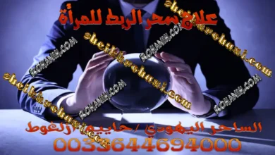 علاج سحر الربط للمرأة