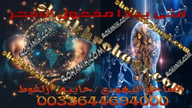 متى يبدا مفعول السحر