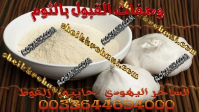 وصفات القبول بالثوم