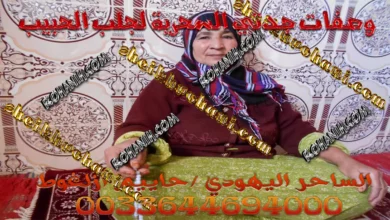 وصفات جدتي السحرية لجلب الحبيب