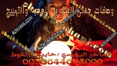 وصفات جدتي السحرية للمحبة والتهييج