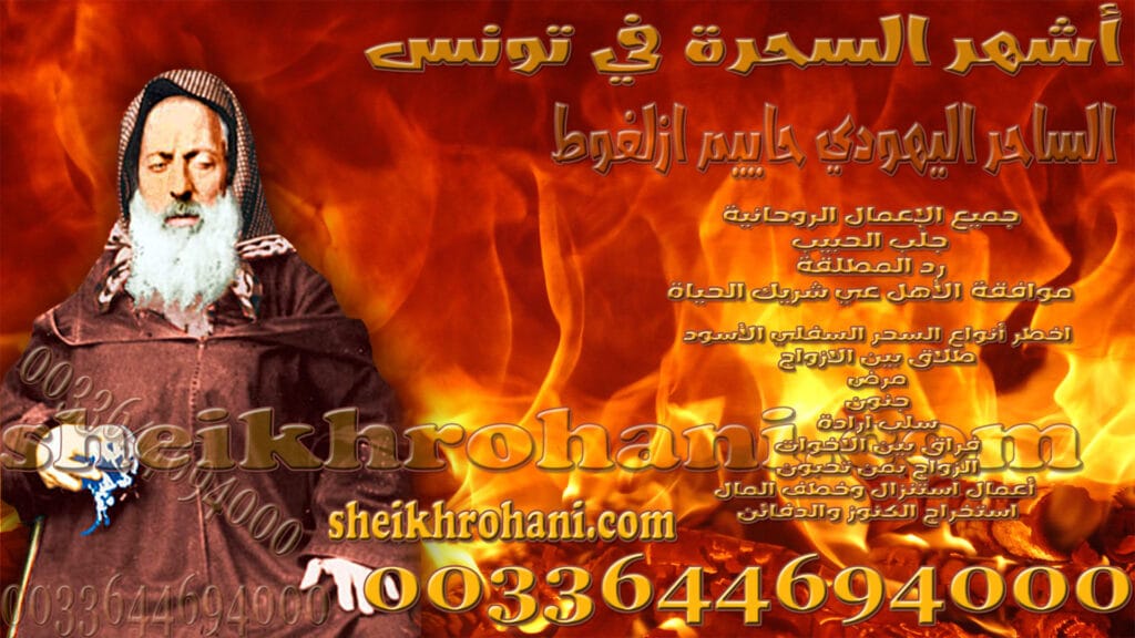 أشهر السحرة في تونس أشهر السحرة في تونس