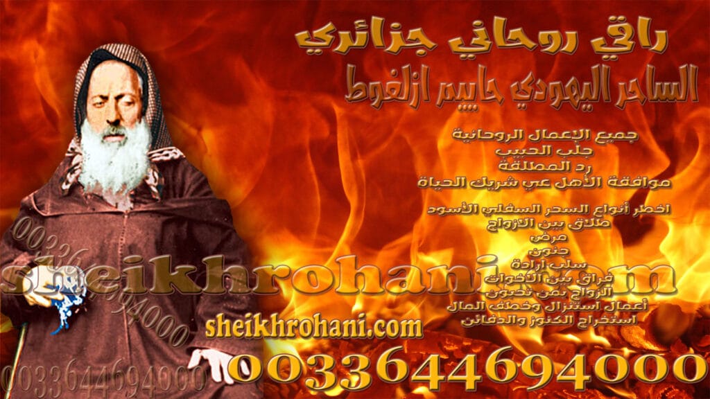 راقي روحاني جزائري