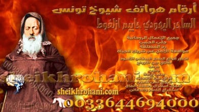 أرقام هواتف شيوخ تونس