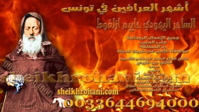 أشهر العرافين في تونس