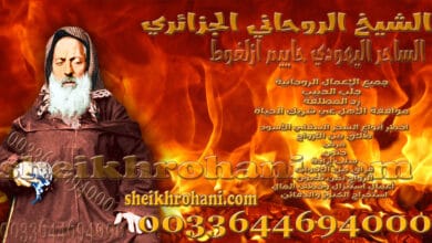 الشيخ الروحاني الجزائري