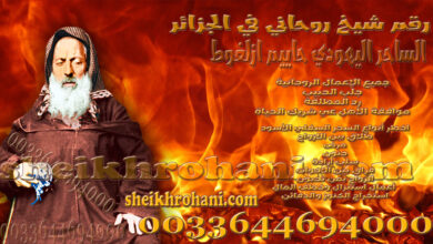 رقم شيخ روحاني في الجزائر رقم شيخ روحاني في الجزائر