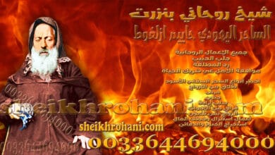 شيخ روحاني بنزرت