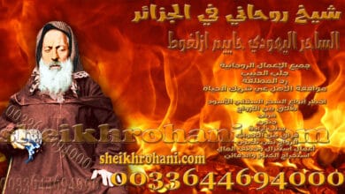 شيخ روحاني في الجزائر