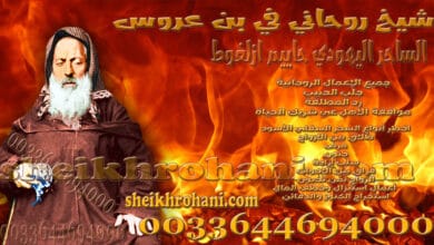 شيخ روحاني في بن عروس