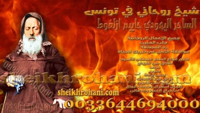 شيخ روحاني في تونس