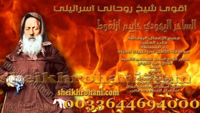 اقوي شيخ روحاني اسرائيلي