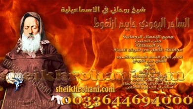 شيخ روحاني في الاسماعيلية شيخ روحاني في الاسماعيلية