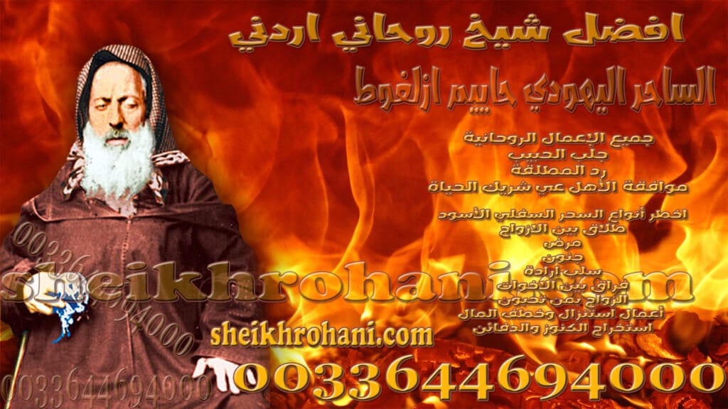 افضل شيخ روحاني اردني