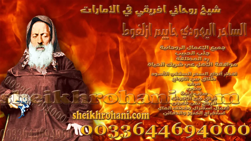 شيخ روحاني افريقي في الامارات