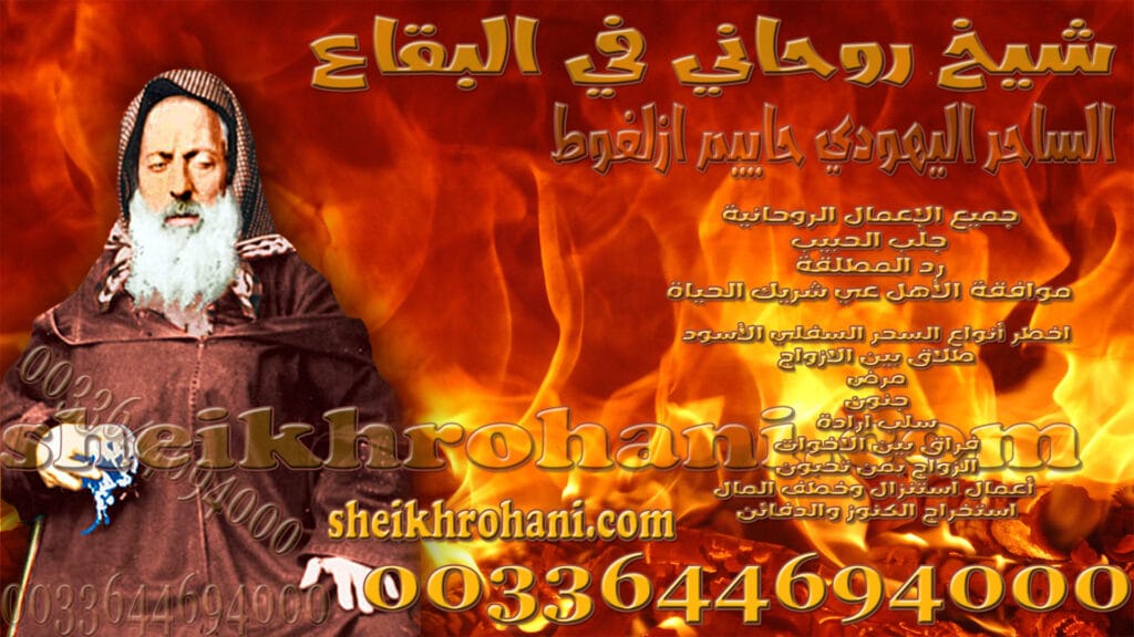 شيخ روحاني في البقاع شيخ روحاني في البقاع