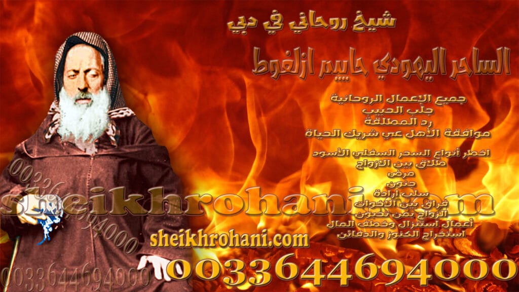 شيخ روحاني في دبي