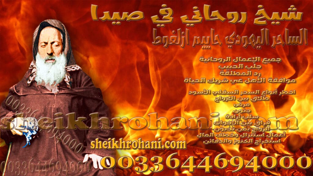 شيخ روحاني في صيدا