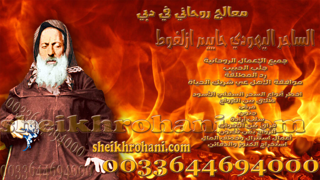 معالج روحاني في دبي