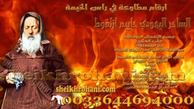 ارقام مطاوعة في راس الخيمة ارقام مطاوعة في راس الخيمة