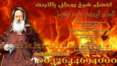 افضل شيخ روحاني بالاردن