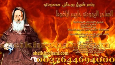 رقم شيخ روحاني سعودي