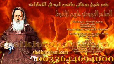 رقم شيخ روحاني واتس اب في الامارات رقم شيخ روحاني واتس اب في الامارات