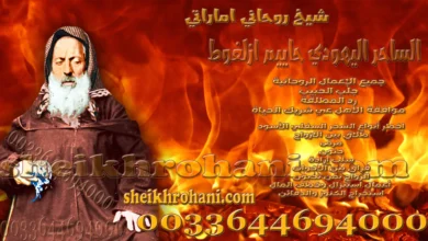شيخ روحاني اماراتي شيخ روحاني اماراتي