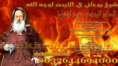 شيخ روحاني في الاردن لوجه الله