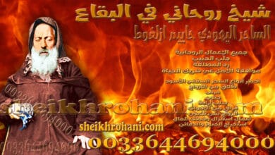 شيخ روحاني في البقاع شيخ روحاني في البقاع