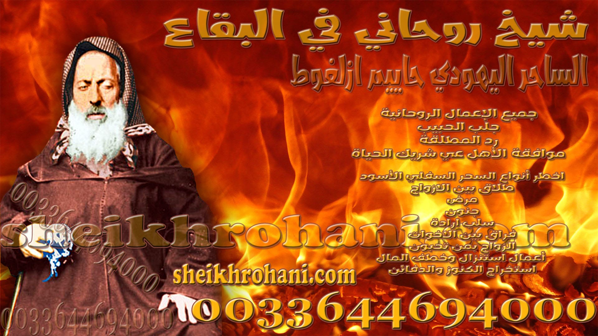 شيخ روحاني في البقاع شيخ روحاني في البقاع