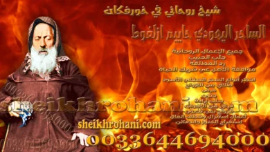 شيخ روحاني في خورفكان شيخ روحاني في خورفكان