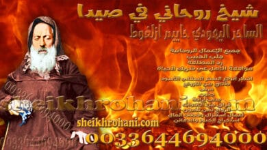 شيخ روحاني في صيدا شيخ روحاني في صيدا