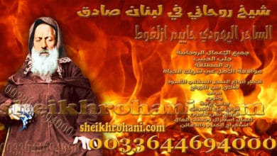 شيخ روحاني في لبنان صادق شيخ روحاني في لبنان صادق