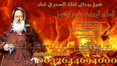 شيخ روحاني لفك السحر في قطر