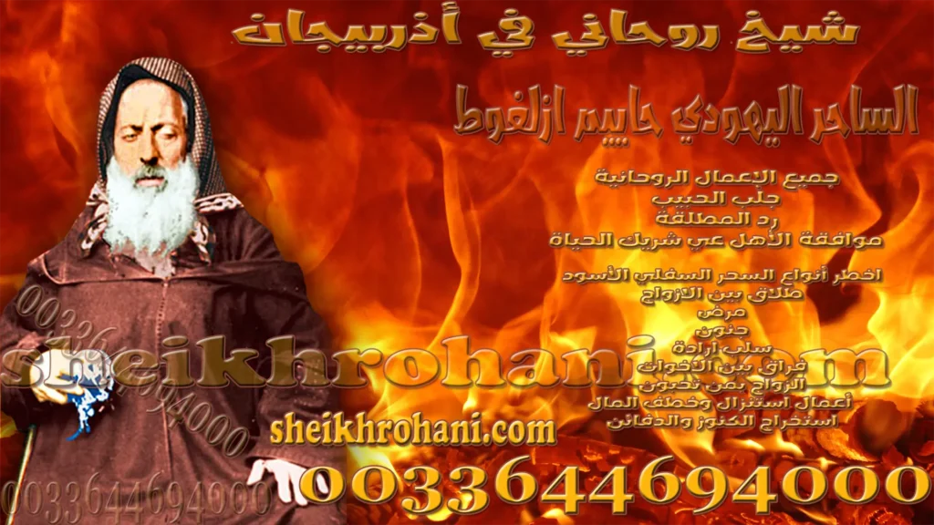 شيخ روحاني في أذربيجان
