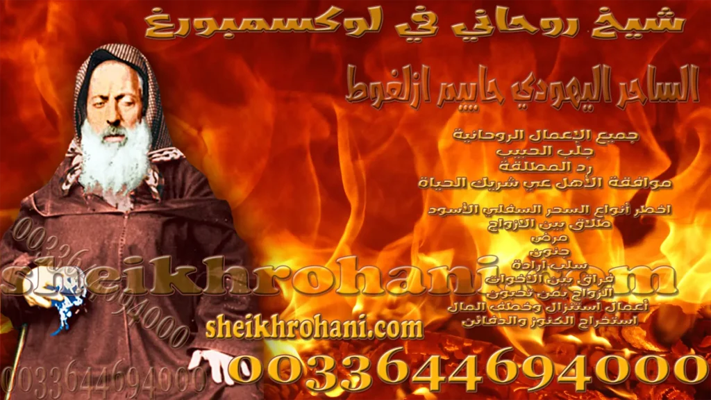شيخ روحاني في لوكسمبورغ
