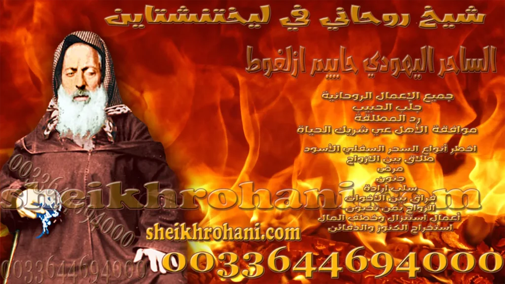 شيخ روحاني في ليختنشتاين