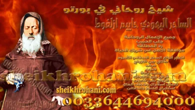 شيخ روحاني في بورتو