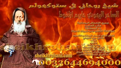 شيخ روحاني في ستوكهولم