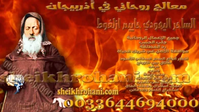 معالج روحاني في أذربيجان معالج روحاني في أذربيجان