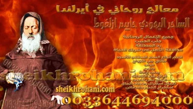 معالج روحاني في أيرلندا معالج روحاني في أيرلندا