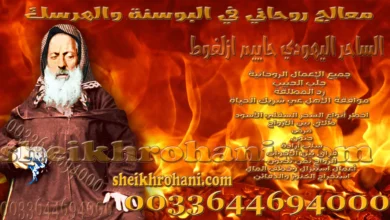 معالج روحاني في البوسنة والهرسك معالج روحاني في البوسنة والهرسك