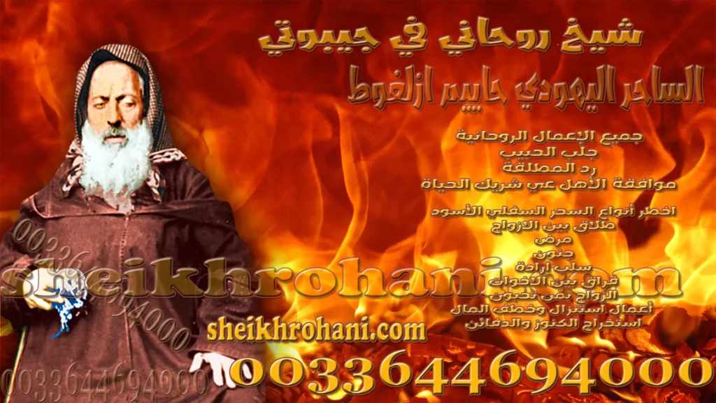 شيخ روحاني في جيبوتي