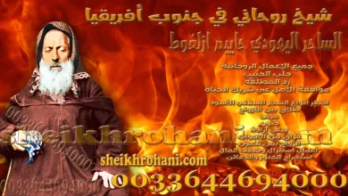 شيخ روحاني في جنوب أفريقيا