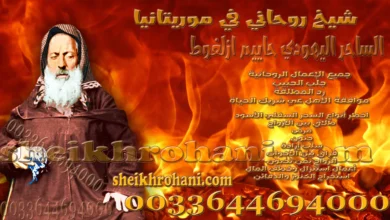 شيخ روحاني في موريتانيا