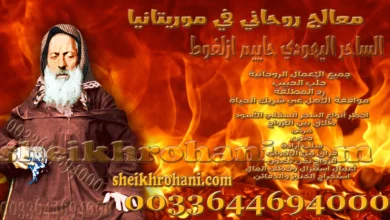 معالج روحاني في موريتانيا
