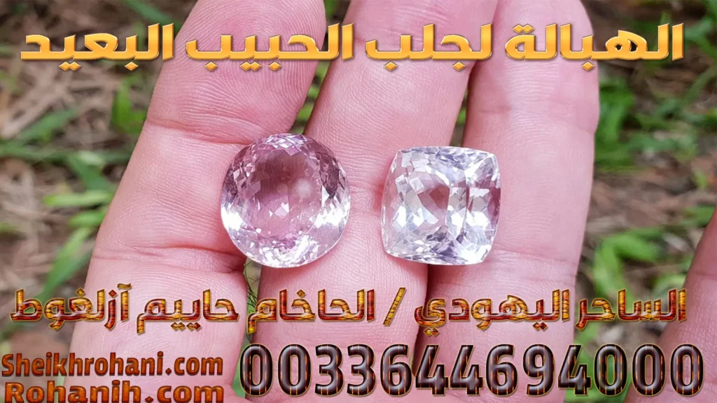 الهبالة لجلب الحبيب البعيد